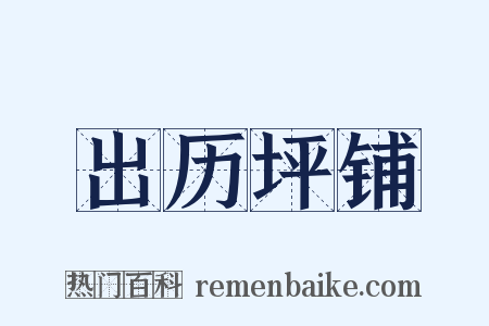 出历坪铺是什么意思的图片